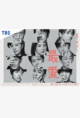 《最爱》2021 全10集 在线观看 日语中字 蓝光1080P 完整版资源 夸克播放《最爱》