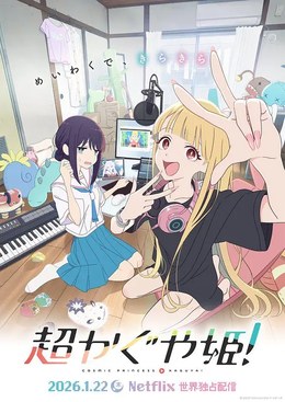 《超时空辉夜姬！》2026日本动画电影蓝光1080P完整版资源，花江夏树入野自由配音音乐奇幻冒险《超时空辉夜姬！》高清资源在线观看