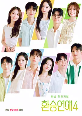 《【韩综】换乘恋爱 第四季 (2025)21期全韩国真人秀主演: 李龙真 / 郑基石 / 金叡园 中文字幕》 ｜ 全集 ｜ 未删减 ｜ 4K超清 ｜ 蓝光1080P