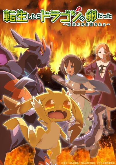 《转生之后的我变成了龙蛋》在线观看！立即体验《转生之后的我变成了龙蛋》奇幻冒险，1080P超清全集资源夸克下载