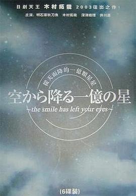 《从天而降的一亿颗星星》木村拓哉巅峰之作！豆瓣8.3分悬疑神剧，未删减版全集资源在线观看！《从天而降的一亿颗星星》带你体验极致虐恋！