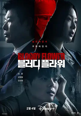 《死亡之花 블러디 플라워》 / 1080P超清资源 / 韩剧 / 惊悚犯罪 / 未删减版