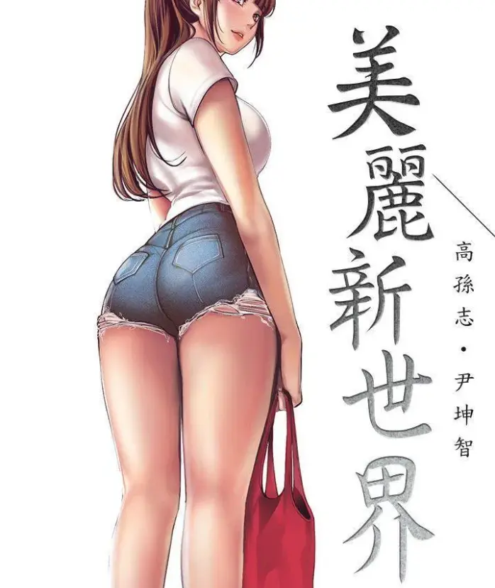 《美丽新世界》立即在线观看！点击进入《美丽新世界》漫画全集无删减资源，高清畅读不限速