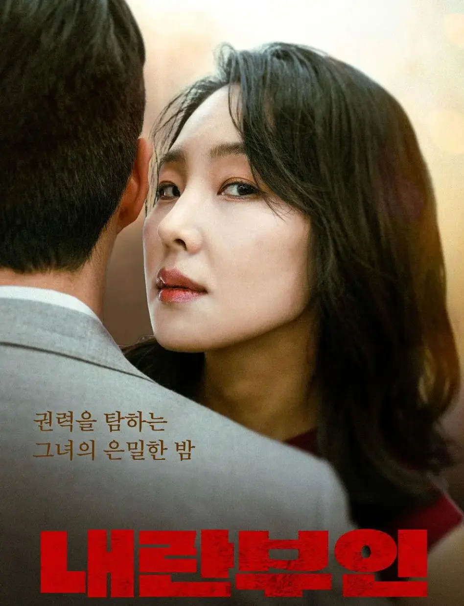 《内乱夫人》4K高清未删减版在线观看-《内乱夫人》蓝光1080P完整版资源-韩国现实题材电影超清画质