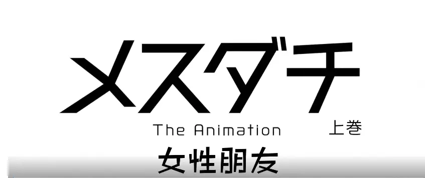 《雌性友人》 - 1080P超清无删减 - 全集在线观看 - 日韩动漫完整版资源 - 高清免费播放