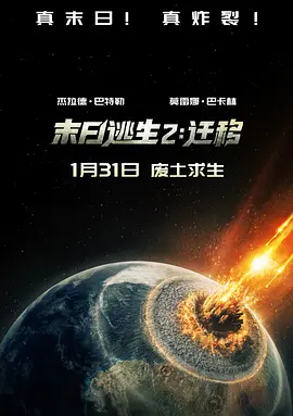 《末日逃生2：迁移》4K杜比音效未删减版 | 杰拉德·巴特勒主演《末日逃生2：迁移》蓝光1080P超清资源