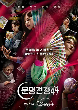 《天机试炼场》운명전쟁49 4K高清未删减版资源在线观看，《天机试炼场》全集完整版资源