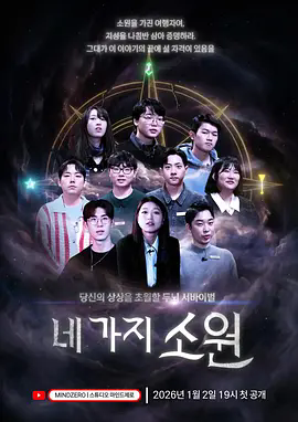 《四个愿望》 · 韩国 · 2026韩综真人秀 · 超清1080P未删减版 · 夸克网盘4K资源