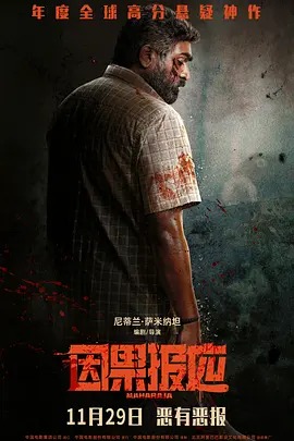 《因果报应》2024印度犯罪悬疑巨制，维杰·西图帕提倾情演绎，豆瓣高分力作《因果报应》完整版资源在线观看，一场为父为女的悲壮复仇史诗