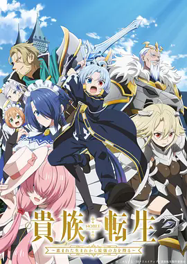 《贵族转生～得天眷顾一出生就获得最强力量～》4K高清未删减版在线观看，《贵族转生～得天眷顾一出生就获得最强力量～》1080P完整版资源