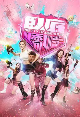 《卧底娇娃》立即观看！《卧底娇娃》全集在线播放，1080P超清资源不限速下载