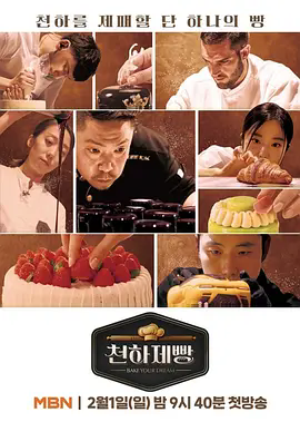 《天下面包: 烘焙你梦》完整版资源在线观看 1080P超清《天下面包: 烘焙你梦》全集夸克网盘不限速下载