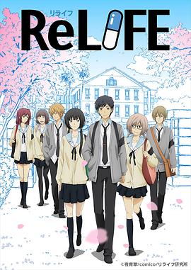 《重生计划 ReLIFE》高清资源哪里找？这部豆瓣8.8分的日漫《重生计划 ReLIFE》完整版全集在线观看
