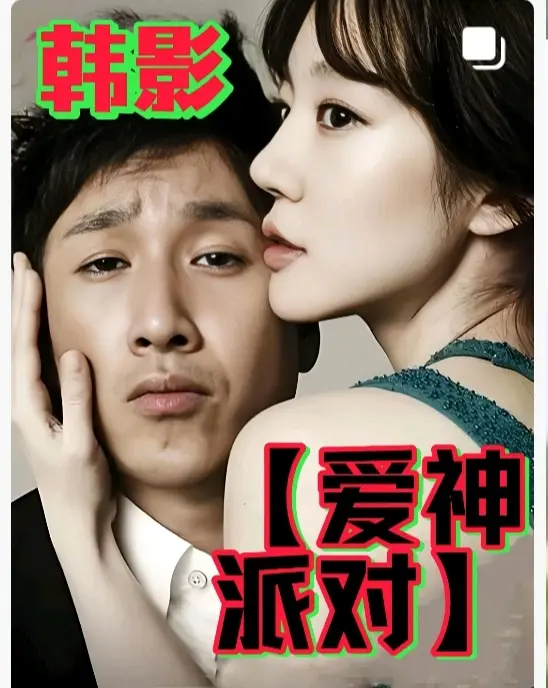 《爱神派对》全程高能！七人密室相亲暴露人性欲望，《爱神派对》未删减版在线观看