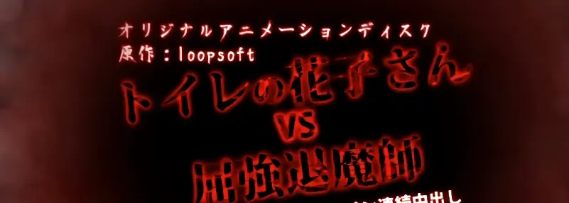 《花子vs倔强除魔师》完整版资源哪里找？《花子vs倔强除魔师》超清全集在线观看下载