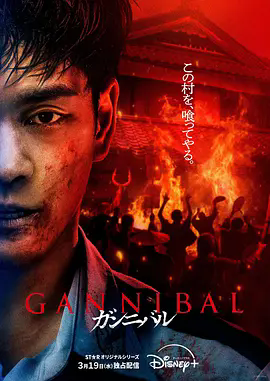 《噬亡村》超清未删减版全集在线观看资源，《噬亡村》1080P高清完整版夸克下载