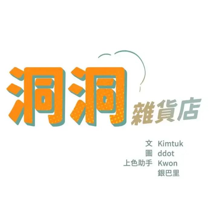 《洞洞杂货店漫画免费看入口》《洞洞杂货店》沉浸式感官盛宴！《洞洞杂货店》高清全集在线观看，窥探墙后隐秘与人性纠葛的未删减版情感故事《洞洞杂货店漫画免费看入口》