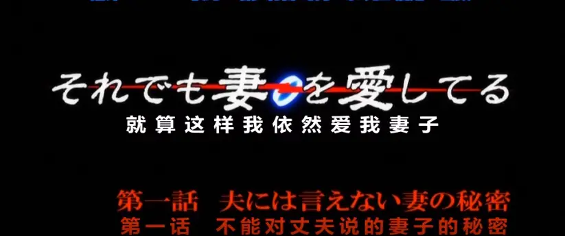 《即使如此还是爱着妻子》 / Nanami / 一遍又一遍 / 超清1080P未删减版 / 在线观看完整资源