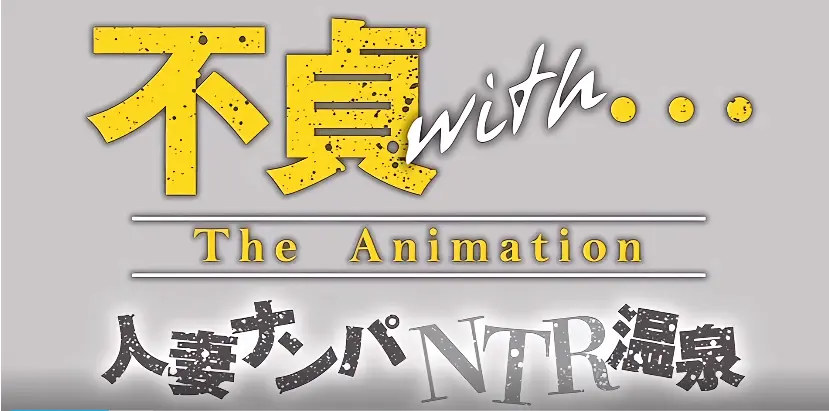 《不贞with温泉旅行》高清资源在线观看：沉浸式体验《不贞with温泉旅行》未删减版的情感纠葛与视觉盛宴