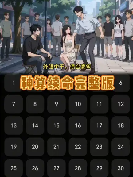 《神算续命》超清未删减版资源-《神算续命》4K高清完整版在线观看-吊儿郎当小伙民政局算卦短剧