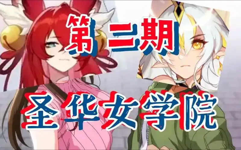 《圣华女学院》 · 超清OVA动漫1 · 6集 · 无删减完整版 · 在线观看资源