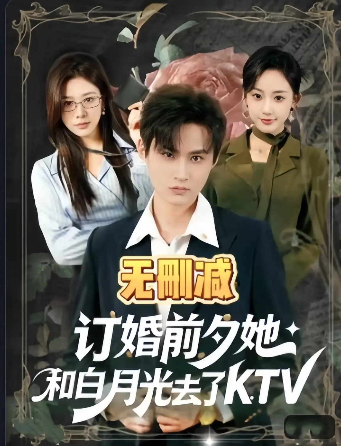 《订婚前夕她和白月光去了 ktv》百度网盘下载资源-《订婚前夕她和白月光去了 ktv》全80集未删减版迅雷网盘播放