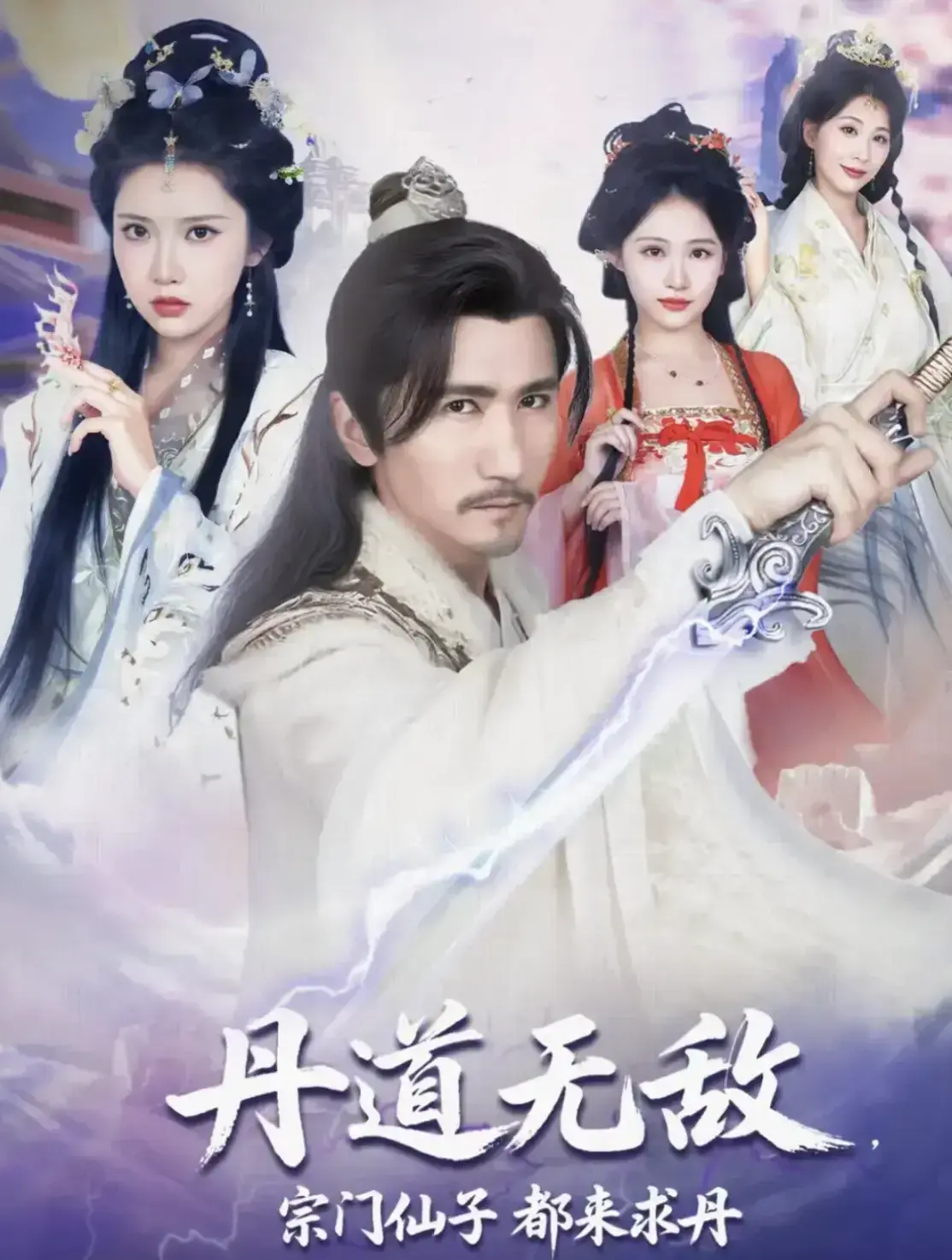 《丹道无敌，宗门仙子都来求丹》4K高清未删减版全集资源_《丹道无敌，宗门仙子都来求丹》1080P超清完整版大结局在线观看