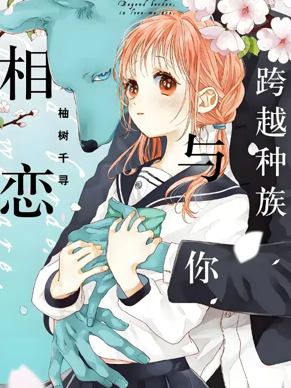 《跨越种族与你相恋》心动启幕！沉浸式体验2025年超清未删减版《跨越种族与你相恋》1080P高清资源，共赴一场笑泪交织的禁忌之恋