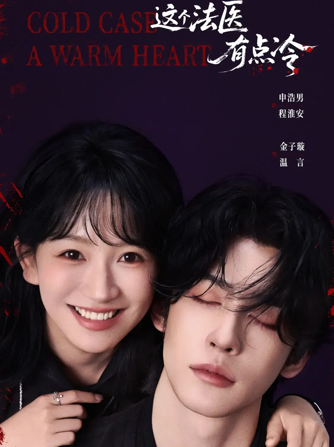 《这个法医有点冷》全集资源哪里找？高清完整版《这个法医有点冷》64集无删减夸克网盘下载