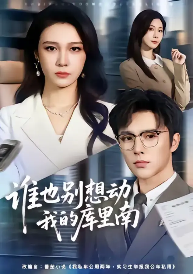 《谁也别想动我的库里南》1080P超清全集：一场从心碎到觉醒的华丽逆袭，看透人性冷暖的震撼情感故事《谁也别想动我的库里南》