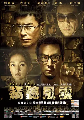 《窃听风云3》《窃听风云3》超清1080P未删减版 | 刘青云古天乐吴彦祖周迅演绎香港新界围村黑幕，情感纠葛与利益博弈的惊悚犯罪故事全集资源《窃听风云3》