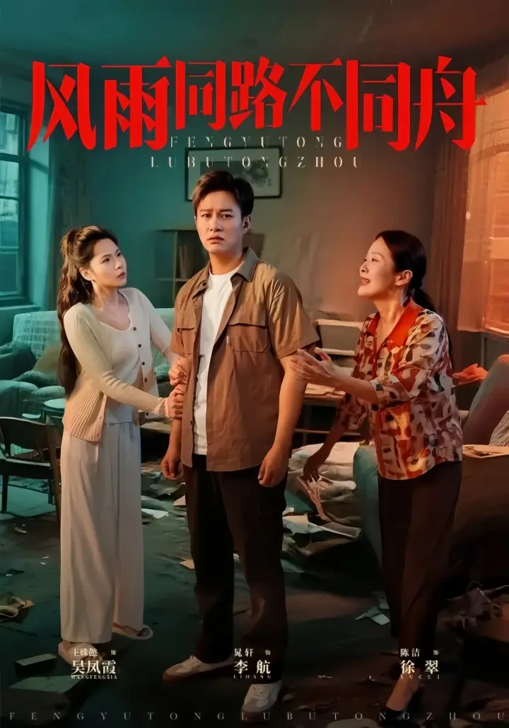 《风雨同路不同舟》32集完整版资源下载《风雨同路不同舟》4K未删减全集百度云/夸克/UC网盘高清资源免费获取