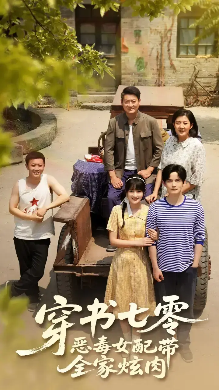 《穿书七零恶毒女配带全家炫肉》全集资源！美食博主穿成恶女逆天改命，带全家七零年代狂炫肉！《穿书七零恶毒女配带全家炫肉》超清未删减版大结局免费看！