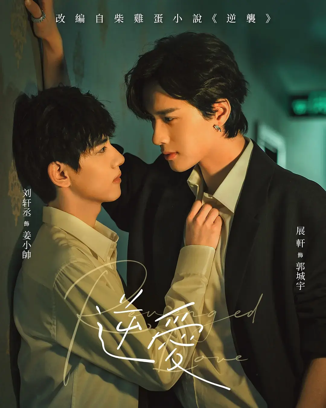 《逆爱》深情献映！梓渝倾情演绎双男主虐恋史诗《逆爱》1080P超清未删减版-沉浸式体验极致情感风暴