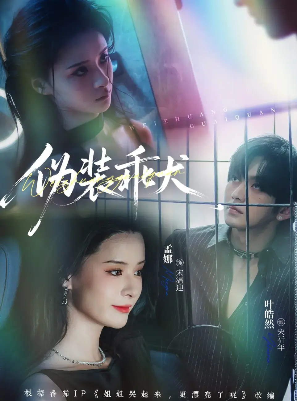《伪装乖犬》 - 都市情感博弈 - 56集全季 - 超清无删减 - 在线免费观看