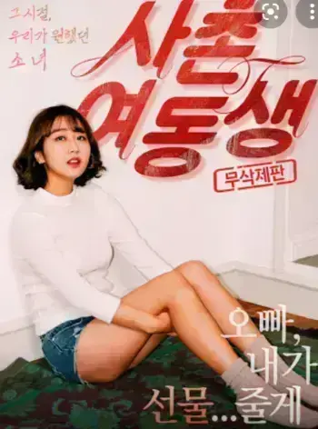 《表妹》高清资源哪里找？《表妹》1080P无删减中字正片完整版在线观看与下载