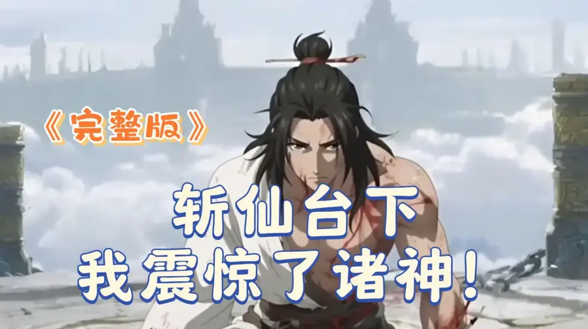 《斩仙台下我震惊了诸神》迅雷网盘播放下载资源！《斩仙台下我震惊了诸神》4K高清完整版在线影视观看