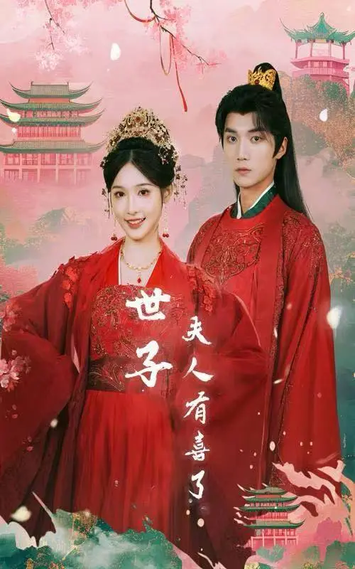 《世子有喜了&金枝缠梦》立即观看！《世子有喜了&金枝缠梦》全集1-56集1080P超清资源百度网盘/夸克/迅雷/UC网盘免费下载