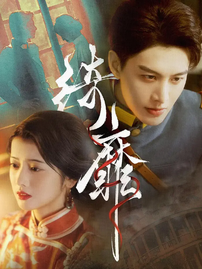 《何健麒短剧全集》 - 超清1080P无删减 - 在线免费观看 - 迅雷夸克网盘资源 - 完整版