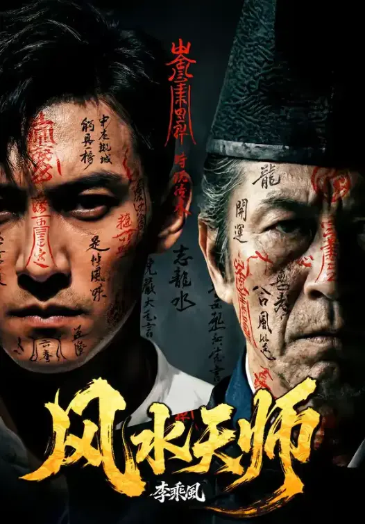 《风水天师》 - 唐季礼监制 - 全集61集超清 - 无广告流畅看 - 网盘资源一键保存