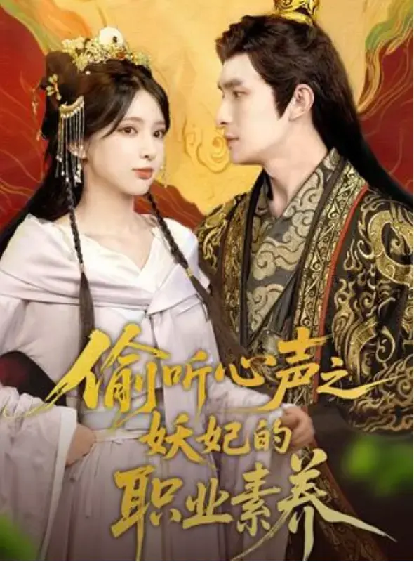 《偷听心声之妖妃的职业素养》1-70集全集百度网盘下载资源-《偷听心声之妖妃的职业素养》未删减完整版迅雷网盘资源