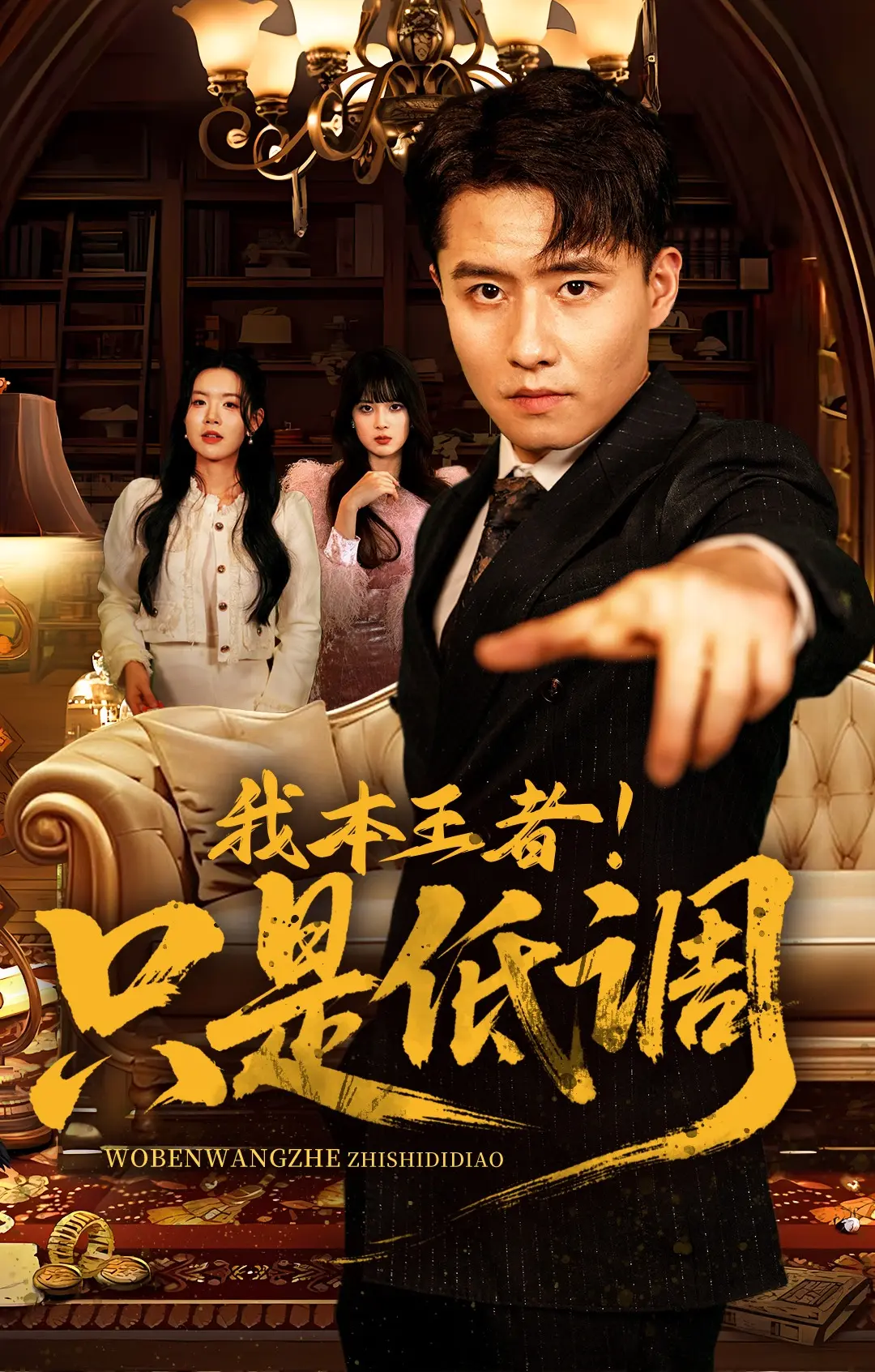 《我本王者只是低调》全集资源！68集完整版高清在线看，夸克网盘百度云下载《我本王者只是低调》