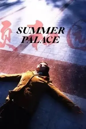 《颐和园》全网首发1080P超清未删减版 - 郝蕾《颐和园》完整情感故事 - 独家无广告在线观看资源