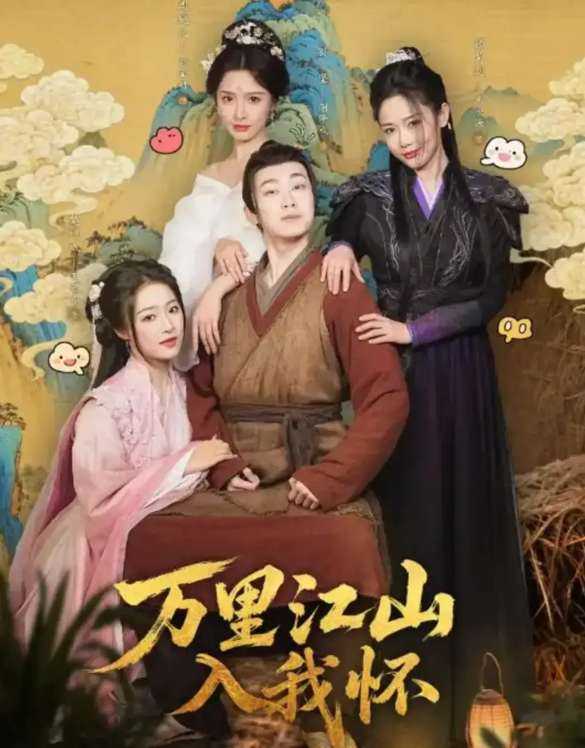 《万里江山入我怀》全集百度网盘资源下载，《万里江山入我怀》全74集完整版1080P高清无删减迅雷网盘播放