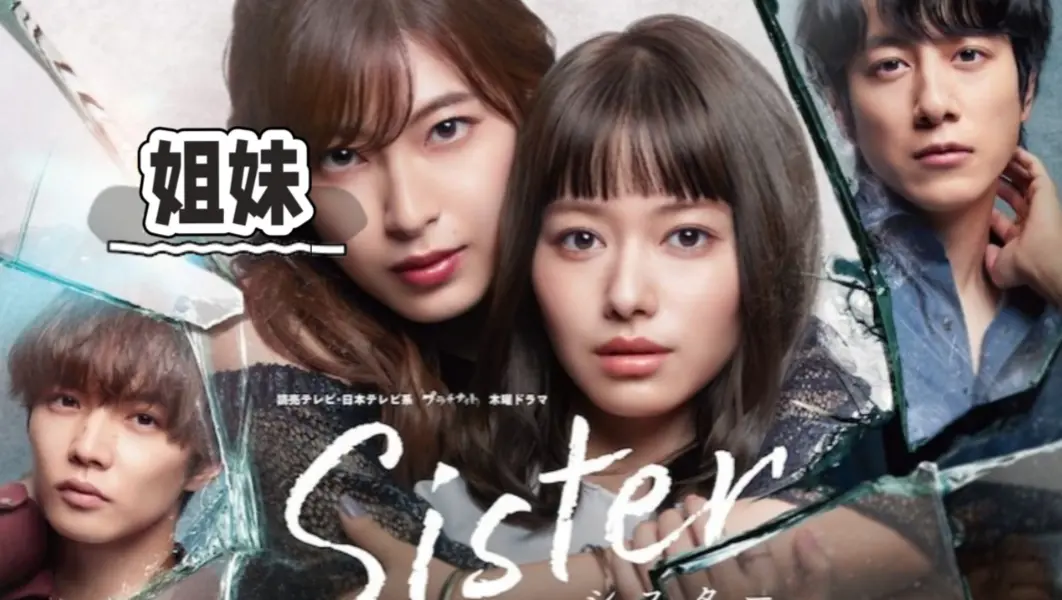 《姐妹》4K高清未删减版资源-《姐妹》1080P超清国语完整版在线观看