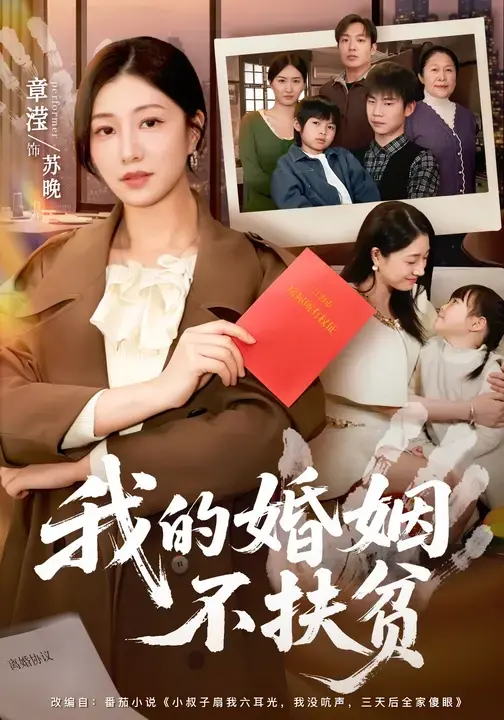 《我的婚姻不扶贫》 - 章滢王晔主演 - 60集全无广告 - 1080P超清资源 - 百度夸克网盘下载