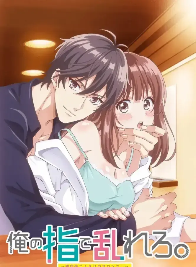 《用我的手指搅乱吧～打烊后仅剩二人的沙龙～》《用我的手指搅乱吧》4K高清未删减版在线观看-1080P超清资源《用我的手指搅乱吧～打烊后仅剩二人的沙龙～》迅雷网盘播放下载《用我的手指搅乱吧～打烊后仅剩二人的沙龙～》