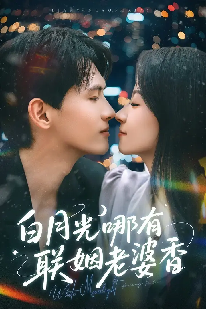 《白月光哪有联姻老婆香》立即观看！《白月光哪有联姻老婆香》全79集千喆王艺阳主演夸克网盘迅雷网盘高清资源免费下载