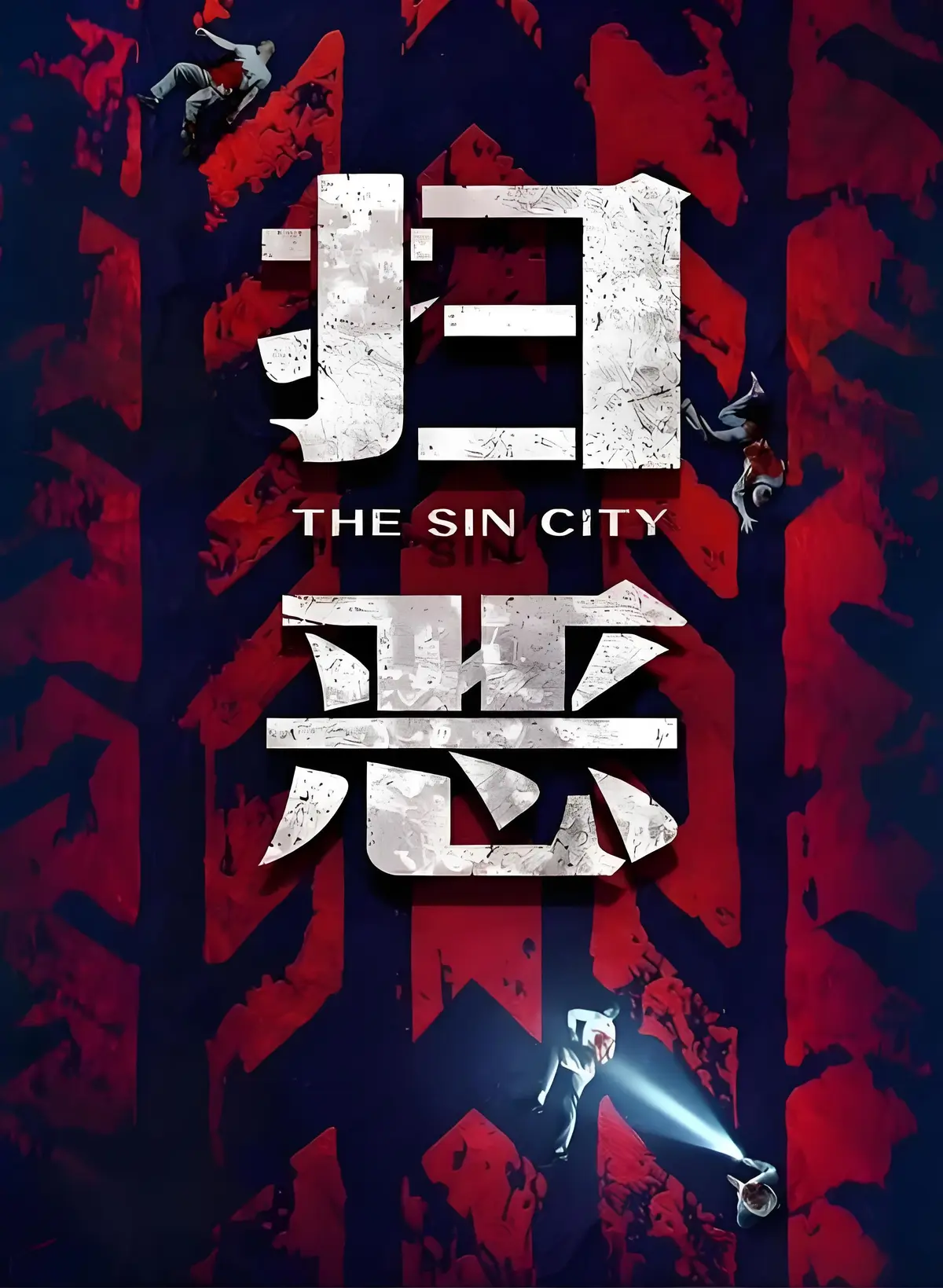 《扫恶》完整版资源哪里找？2026犯罪动作片《扫恶》未删减高清资源在线观看与网盘下载