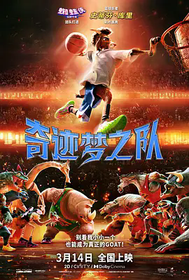 《奇迹梦之队》爆笑来袭！这部4K超清未删减版《奇迹梦之队》让你笑到飙泪！